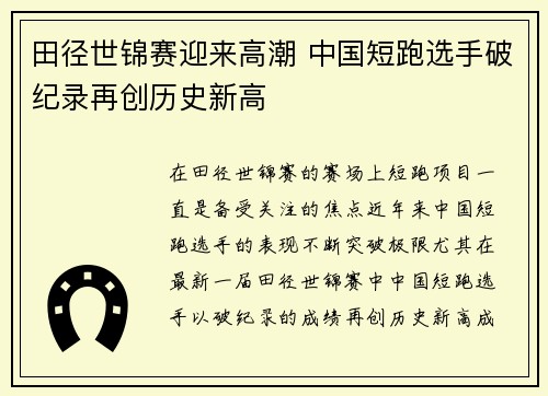 田径世锦赛迎来高潮 中国短跑选手破纪录再创历史新高