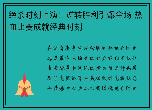 绝杀时刻上演！逆转胜利引爆全场 热血比赛成就经典时刻