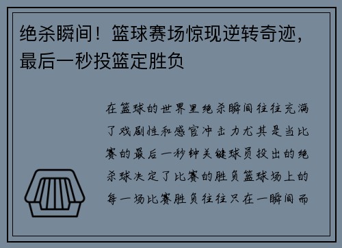 绝杀瞬间！篮球赛场惊现逆转奇迹，最后一秒投篮定胜负