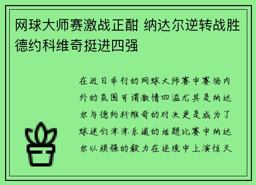 网球大师赛激战正酣 纳达尔逆转战胜德约科维奇挺进四强