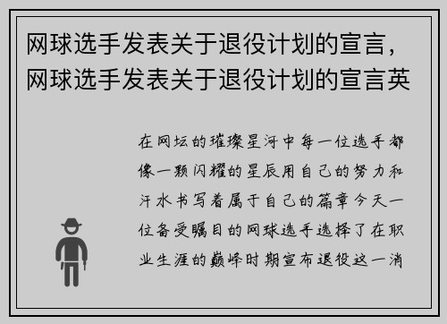 网球选手发表关于退役计划的宣言，网球选手发表关于退役计划的宣言英语