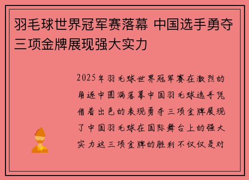 羽毛球世界冠军赛落幕 中国选手勇夺三项金牌展现强大实力