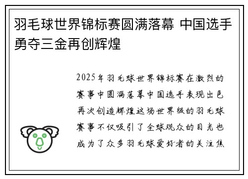 羽毛球世界锦标赛圆满落幕 中国选手勇夺三金再创辉煌