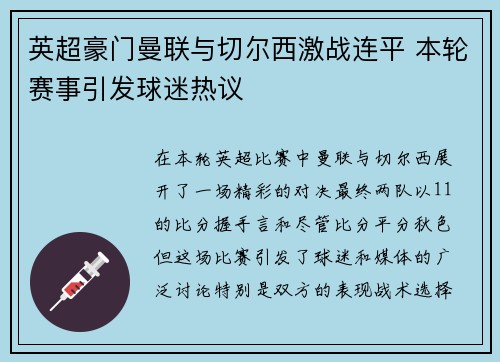 英超豪门曼联与切尔西激战连平 本轮赛事引发球迷热议
