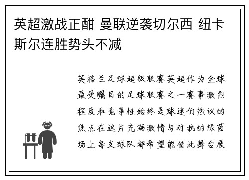 英超激战正酣 曼联逆袭切尔西 纽卡斯尔连胜势头不减