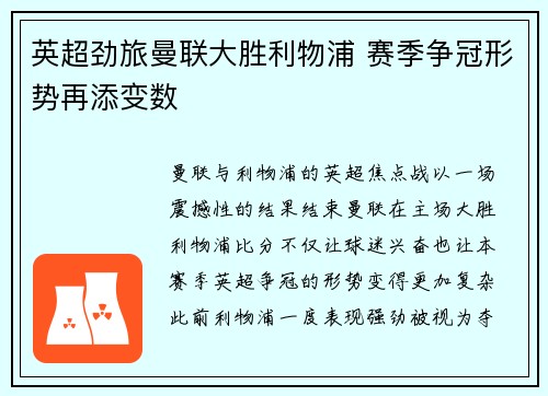 英超劲旅曼联大胜利物浦 赛季争冠形势再添变数