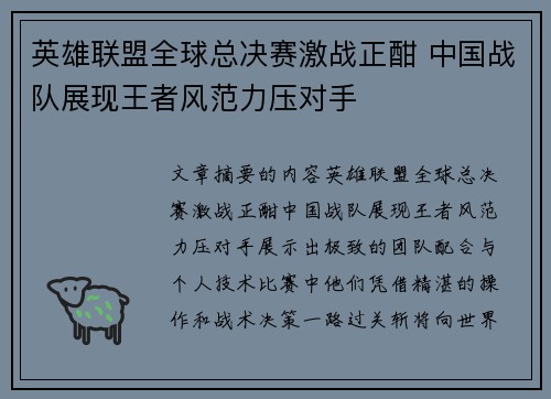 英雄联盟全球总决赛激战正酣 中国战队展现王者风范力压对手
