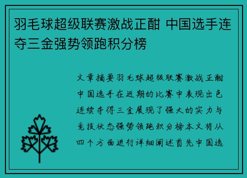 羽毛球超级联赛激战正酣 中国选手连夺三金强势领跑积分榜