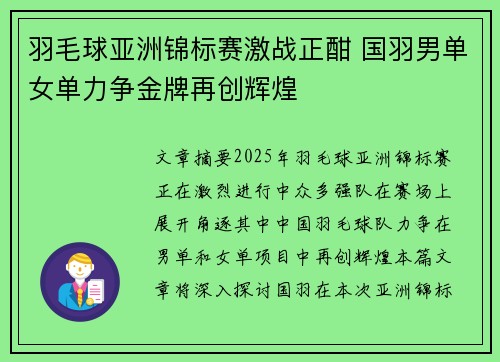 羽毛球亚洲锦标赛激战正酣 国羽男单女单力争金牌再创辉煌