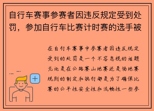 自行车赛事参赛者因违反规定受到处罚，参加自行车比赛计时赛的选手被固定在启动区内多少秒