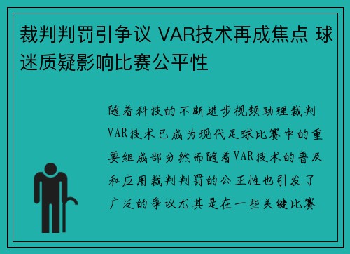裁判判罚引争议 VAR技术再成焦点 球迷质疑影响比赛公平性