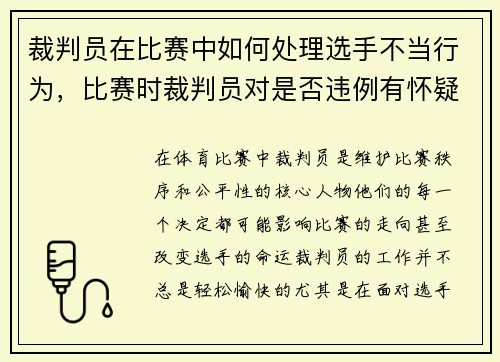 裁判员在比赛中如何处理选手不当行为，比赛时裁判员对是否违例有怀疑时