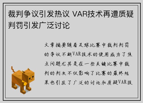 裁判争议引发热议 VAR技术再遭质疑判罚引发广泛讨论
