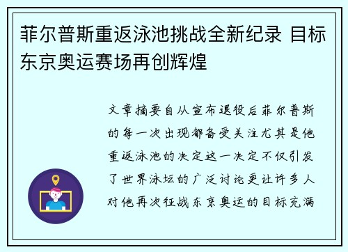 菲尔普斯重返泳池挑战全新纪录 目标东京奥运赛场再创辉煌