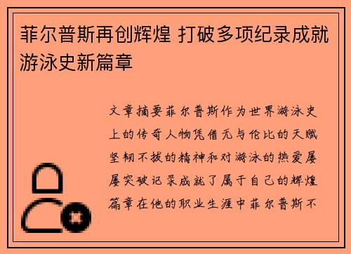 菲尔普斯再创辉煌 打破多项纪录成就游泳史新篇章