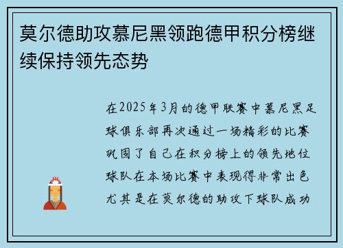 莫尔德助攻慕尼黑领跑德甲积分榜继续保持领先态势