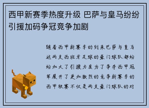 西甲新赛季热度升级 巴萨与皇马纷纷引援加码争冠竞争加剧