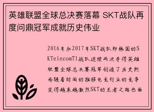 英雄联盟全球总决赛落幕 SKT战队再度问鼎冠军成就历史伟业