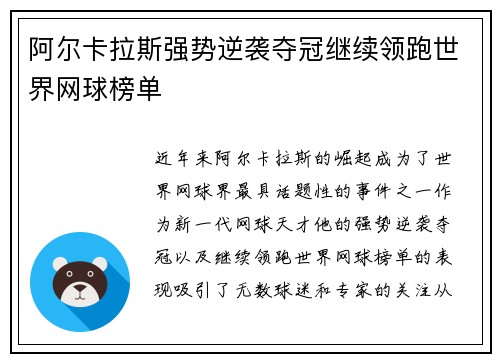 阿尔卡拉斯强势逆袭夺冠继续领跑世界网球榜单