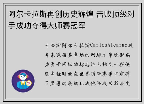 阿尔卡拉斯再创历史辉煌 击败顶级对手成功夺得大师赛冠军