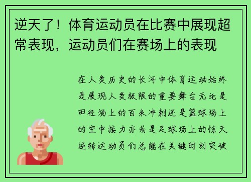逆天了！体育运动员在比赛中展现超常表现，运动员们在赛场上的表现