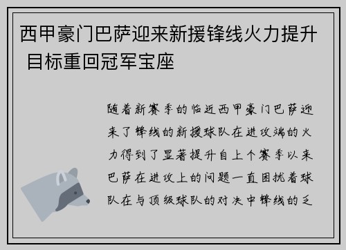 西甲豪门巴萨迎来新援锋线火力提升 目标重回冠军宝座