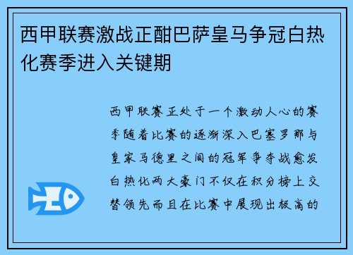 西甲联赛激战正酣巴萨皇马争冠白热化赛季进入关键期