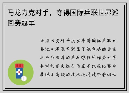 马龙力克对手，夺得国际乒联世界巡回赛冠军