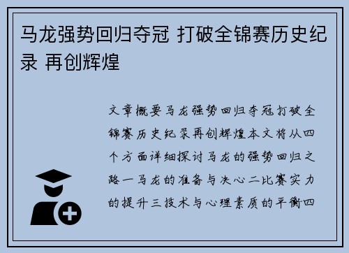 马龙强势回归夺冠 打破全锦赛历史纪录 再创辉煌