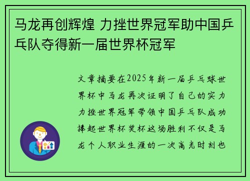马龙再创辉煌 力挫世界冠军助中国乒乓队夺得新一届世界杯冠军