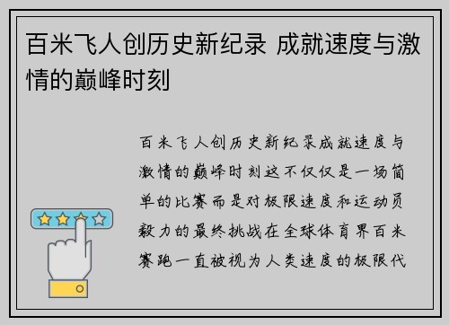 百米飞人创历史新纪录 成就速度与激情的巅峰时刻