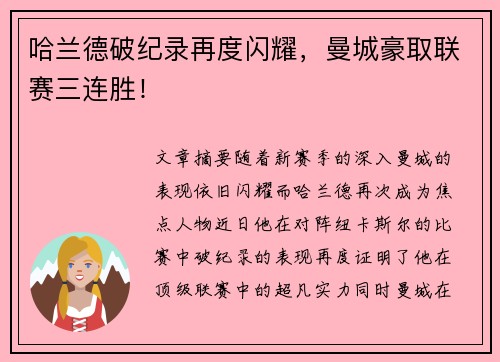 哈兰德破纪录再度闪耀，曼城豪取联赛三连胜！