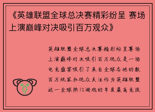 《英雄联盟全球总决赛精彩纷呈 赛场上演巅峰对决吸引百万观众》
