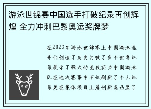 游泳世锦赛中国选手打破纪录再创辉煌 全力冲刺巴黎奥运奖牌梦