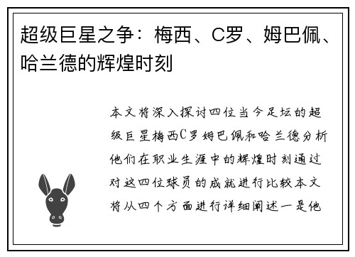 超级巨星之争：梅西、C罗、姆巴佩、哈兰德的辉煌时刻