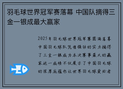 羽毛球世界冠军赛落幕 中国队摘得三金一银成最大赢家