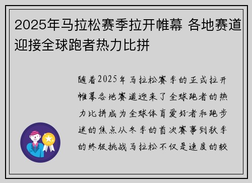 2025年马拉松赛季拉开帷幕 各地赛道迎接全球跑者热力比拼
